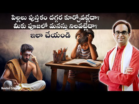 పిల్లలు పుస్తకం దగ్గర కూర్చోవట్లేదా? | Datta Chitta Sthira sloka 4 concentration | Nanduri Srinivas