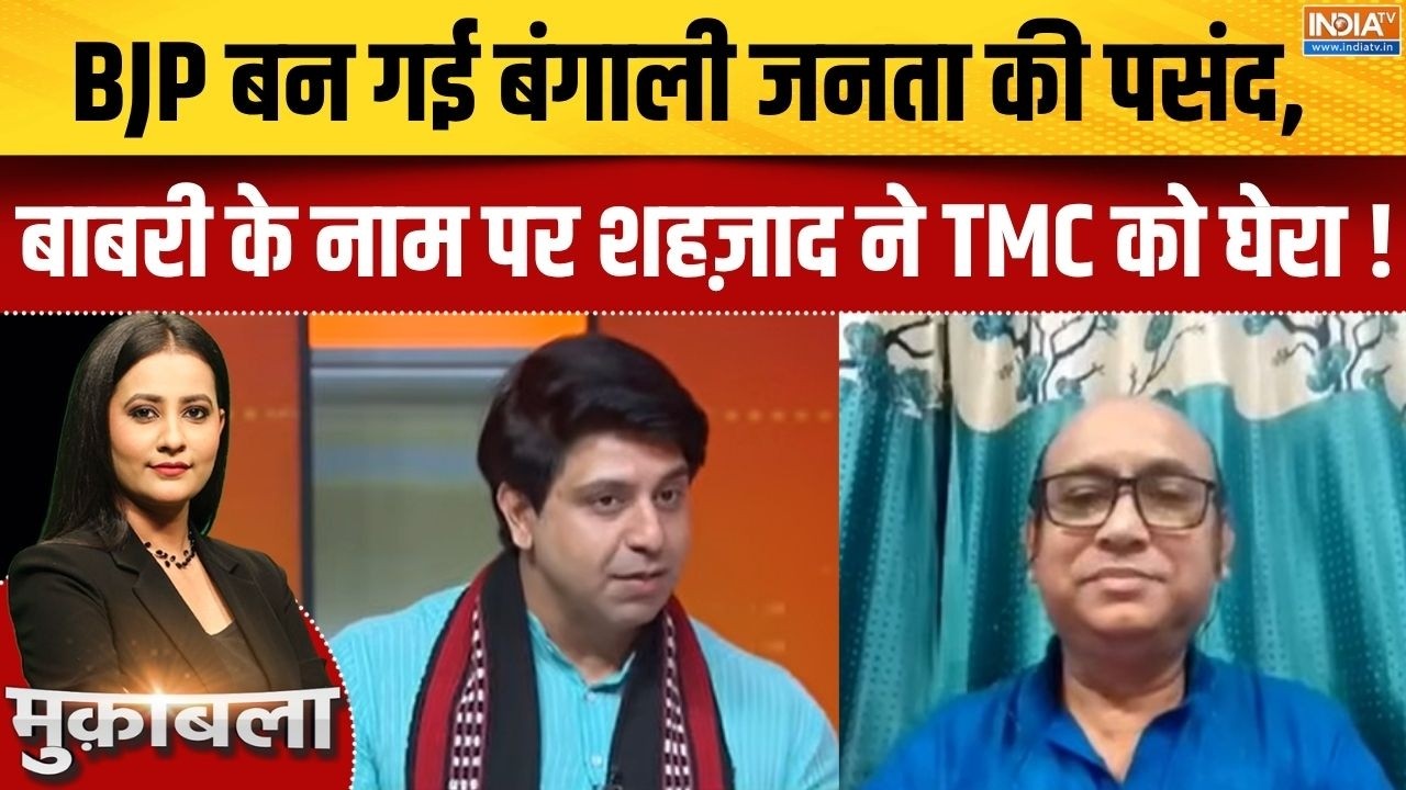 West Bengal Election 2026 : BJP बन गई बंगाली जनता पसंद, बाबरी के नाम पर शह?