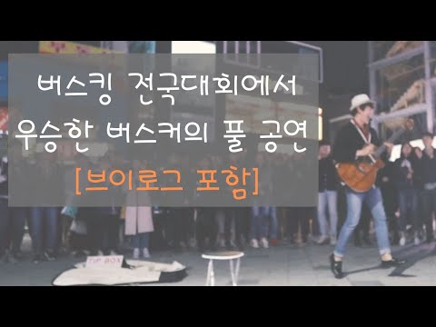 [기타리스트 정선호] 2019년 봄 홍대 거리공연 풀 영상