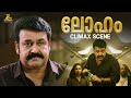 Loham Movie Climax Scene Mohanlal Renjith Panicker Ajmal Ameer Mass Scene