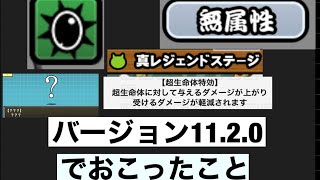 【にゃんこ大戦争】バージョン11.1.2で起こったこと！！（アプデまとめ）