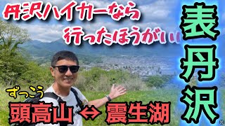 Download the video "表丹沢の絶景眺望ハイキングルート頭高山から震生湖まで歩いてみよう"