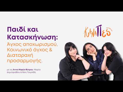 ΚαναΠές Επεισόδιο 2
