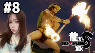【龍が如く８】#８　五章　ストーリー進める！！！