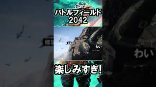 バトルフィールド2042が楽しみすぎて完全にこれ #BATTLEFIELD2042