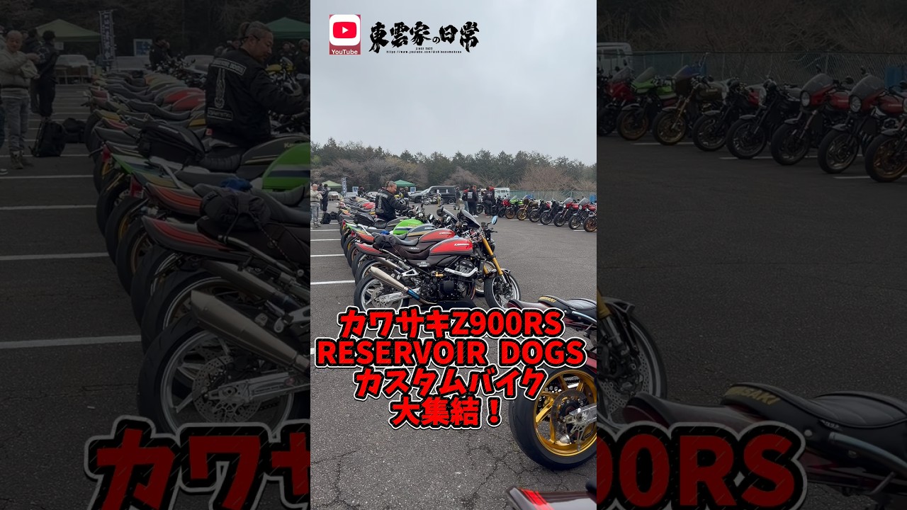 カワサキZ900！RSRESERVOIR  DOGSのカスタムバイク！イーストジャパン！富士山のふもとに大集結！in富士宮市もちや