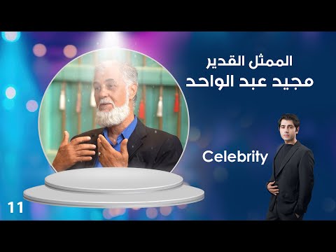 فيديو | الممثل القدير مجيد عبد الواحد - Celebrity م٤ - الحلقة ١١