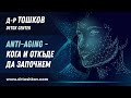 Anti-aging - кога и откъде да започнем