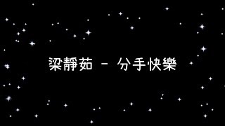 Download lagu 梁靜茹 分手快樂《歌詞》 mp3 Download lagu 梁靜茹 分手快樂《歌詞》 mp3