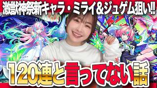 【モンスト】ちょっとしたご報告…激獣神祭120連！新限定・ミライと未所持のジュゲムが欲しい！！【しろくろちゃんねる】ちゅうにー