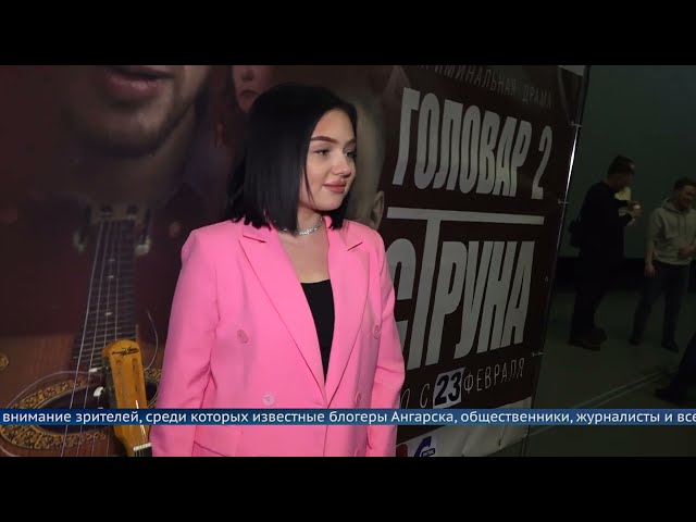 В кинотеатрах Иркутской области стартовала премьера фильма «Головар-2. Струна»