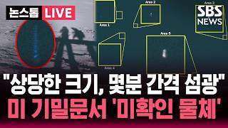 [????속보] 상당한 크기, 몇분 간격으로 섬광 아폴로 미션 '미확인 비행 물체'..미국 정부 UFO 기밀문서 대거 공개 | SBS 논스톱 라이브
