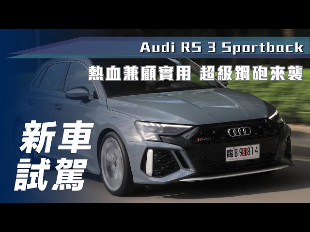 【新車試駕】Audi RS 3 Sportback｜熱血兼顧實用 超級鋼砲來襲【7Car小七車觀點】