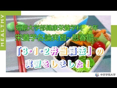 栄養学各論実習 思春期 「３・１・２弁当箱法」