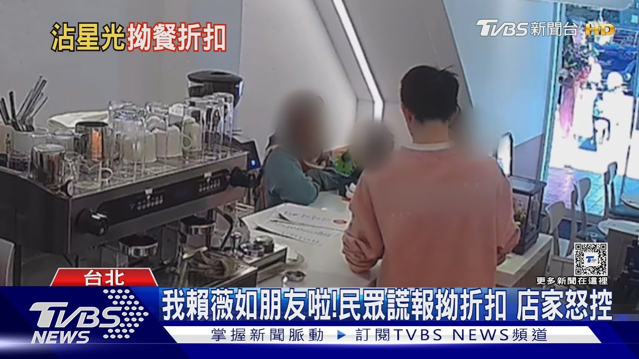 「我賴薇如朋友啦」民眾謊報身分為拗餐廳折扣 經紀人怒報警