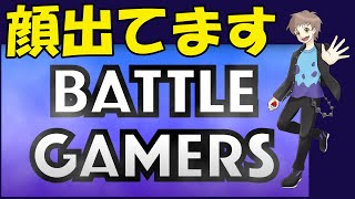 Battle Gamersで使うPTを試運転したら○○すぎた？！【ポケモンSV】