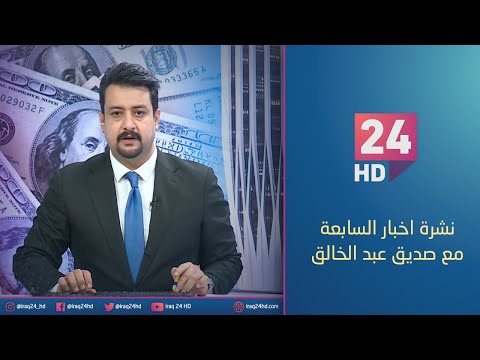 شاهد بالفيديو.. مباشر.. نشرة اخبار السابعة مع صديق عبد الخالق