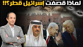 قصة الصفقة السرية بين واشنطن، إسرائيل وقطر… وكيف انهارت بقصف حماس فى الدوحة؟!