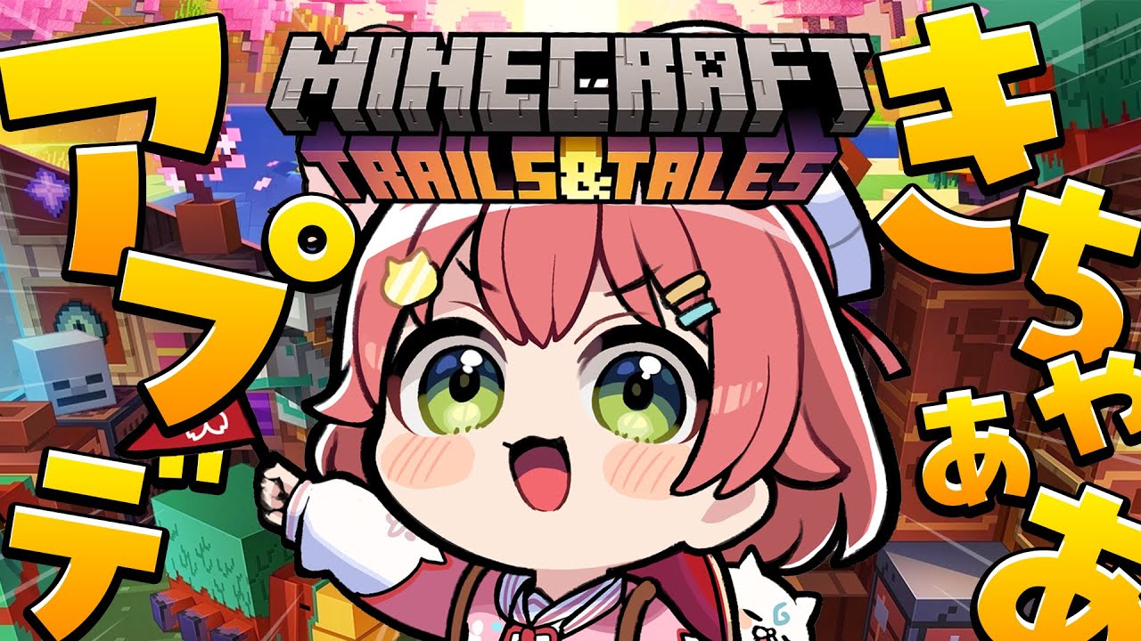 【 Minecraft 1.20 】アプデがきたならやるしかにぇぇぇぇ!!!!!!!!!【ホロライブ/さくらみこ】