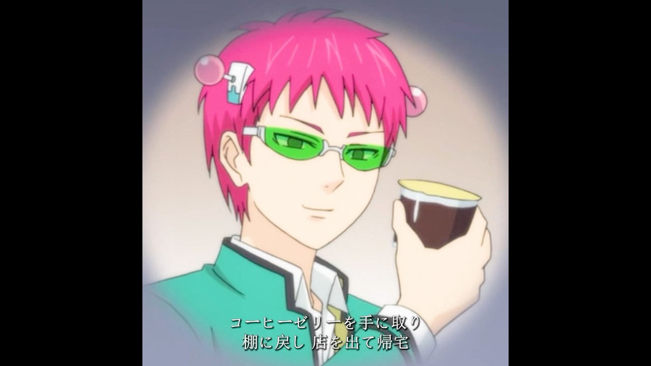 このコーヒーゼリーには抗えない #saikikusuo #anime #斉木楠雄のψ難 #animeedit #tvshow