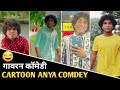 कार्टून आन्या कॉमेडी रील्स 😂 || Cartoon Aanya Comedy Video || #cartoona