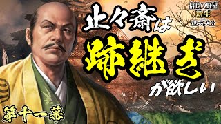 一気呵成の北方制圧【信長の野望・新生PK】｜止々斎は跡継ぎが欲しい 第十一幕【蘆名盛氏｜蘆名家】
