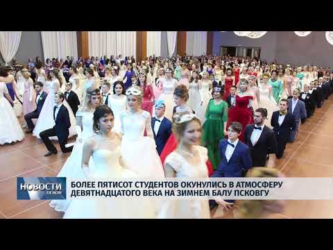 Новости Псков 20.12.2018 / Более 500 студентов окунулись в атмосферу XIX века на зимнем балу ПсковГУ 