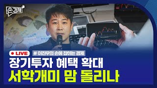 [손경제] 장기투자 세제 혜택 | 중국 해외 투자 과세 | IPO | 20251112(수)