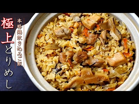 [Torimeshi] ¡Cómo hacer arroz sazonado con pollo profesional! receta autentica