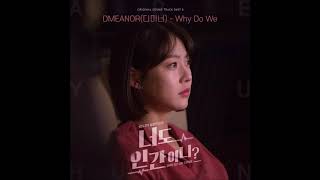 Why Do We (너도 인간이니 OST) - DMEANOR(디미너)