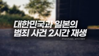 Download lagu 대한민국과 일본의 미스터리한 범죄사건 2시간 모음 | 연속재생 | 샨나엘 mp3