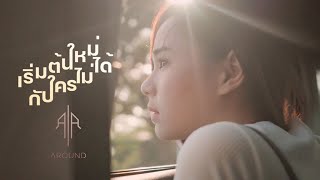 เริ่มต้นใหม่กับใครไม่ได้ - AROUND「Official MV」