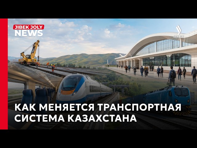 Как меняется транспортная система Казахстана