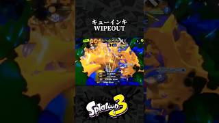 キューインWIPEOUT #スプラトゥーン3#Splatoon3#shorts
