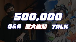 感謝 烏龜的部分 @turtle-SLSlover 整理時間軸 - ✨500K SPECIAL 五十萬訂閱特別直播 💬 Q&A・重大告知|SLSMusic