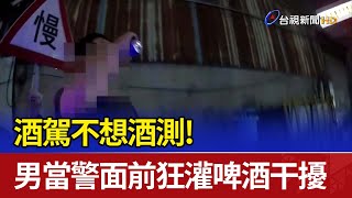 Re: [新聞] 反制酒測？陸男下車乾掉整瓶酒：我被攔才