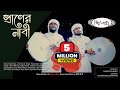 দফ গজল ওগো কামলীওয়ালা প্রাণের নাবী Pran