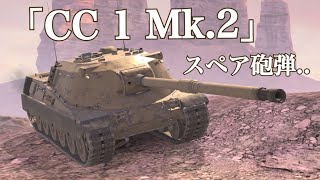 WoTb Minotuaroの一歩手前！CC 1 Mk. 2もスペア砲弾がネックな模様 [ゆっくり実況]