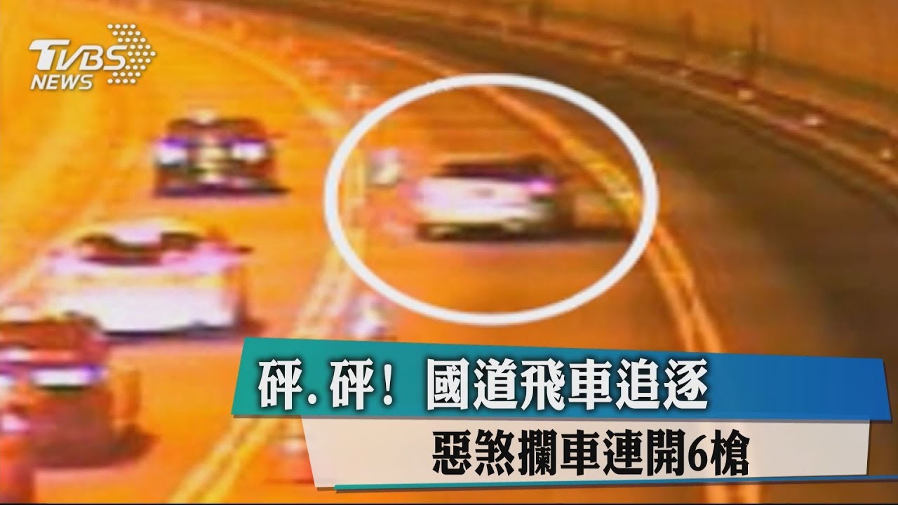 砰砰!國道飛車追逐 惡煞攔車連開6槍