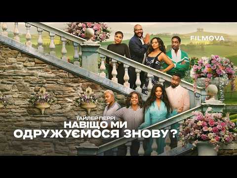 Навіщо ми одружуємося знову? / Why Did I Get Married Again? (2026) трейлер