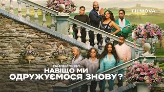 Навіщо ми одружуємося знову? | Український дубльований трейлер | Netflix