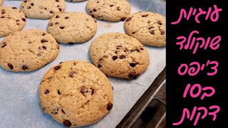 עוגיות מפנקות במילוי שוקולד צ'יפס - מושלמות למשלוח מנות! 😍