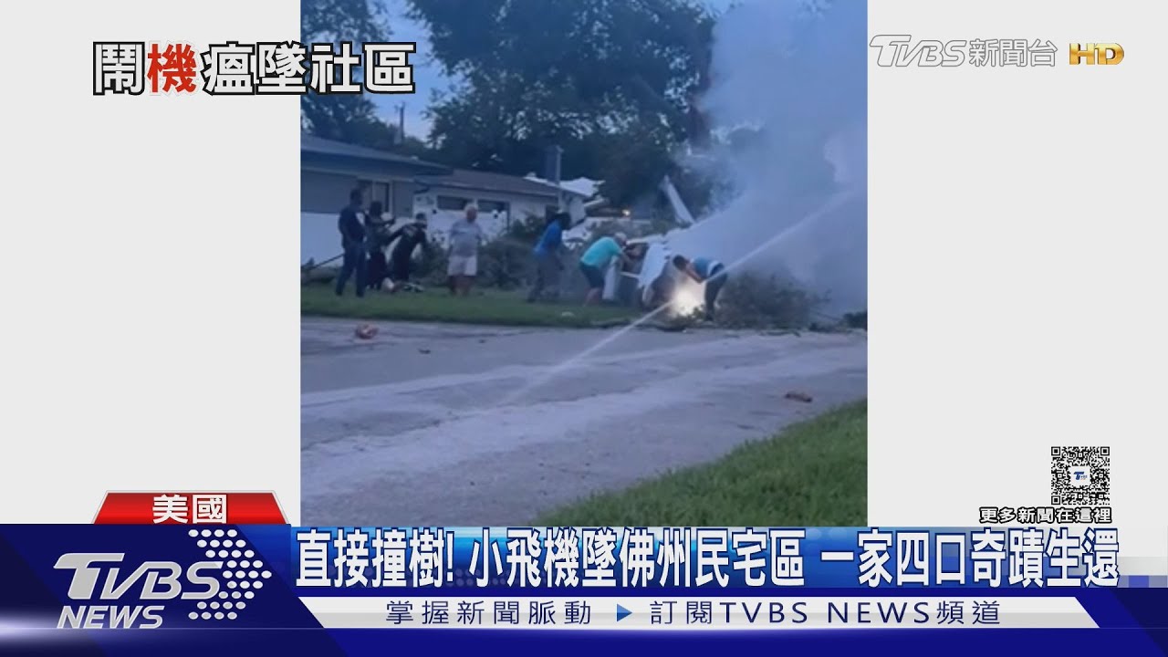 直接撞樹！　小飛機墜落佛州民宅區　一家四口奇蹟生還