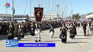 ΠΑΡΕΛΑΣΗ ΒΟΛΟΥ 28 10 2025 ΠΑΡΕΛΑΣΗ ΒΟΛΟΥ 28 10 2025