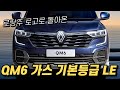 qm6 lpe 가스 기본등급 le의 옵션 구성과 세금 포함 실구매 가격 월 할부금까지.