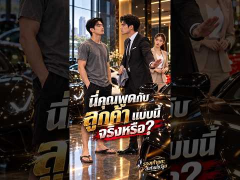 นี่คุณพูดกับลูกค้าแบบนี้จริงหรือ?  I รองเท้าแตะสะท้านโชว์รูม