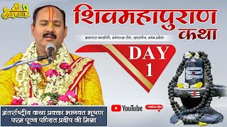 Download lagu Day - 01 ll  शिवमहापुराण कथा ll पंडित प्रदीप मिश्रा जी (सीहोर वाले) l खरगोन , मध्य प्रदेश Shivkatha mp3