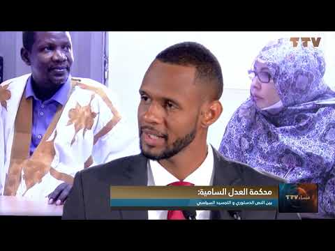 محكمة العدل السامية بين النص الدستوري و التجسيد السياسي تعليق محمد صالح آبيه محمد صالح محامي