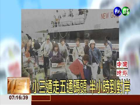 小三通走五通碼頭 半小時到對岸