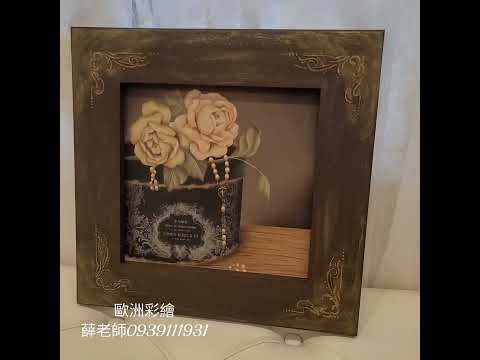 🌸美容服務及教學是我的主業,        也是我非常愛的工作🖍畫畫是我決不放棄的興趣, 也是能讓我心靈沈澱的管道🖼新畫作,跟大家分享喜悅✌️#歐洲彩繪#木器彩繪#薛老師0939111961